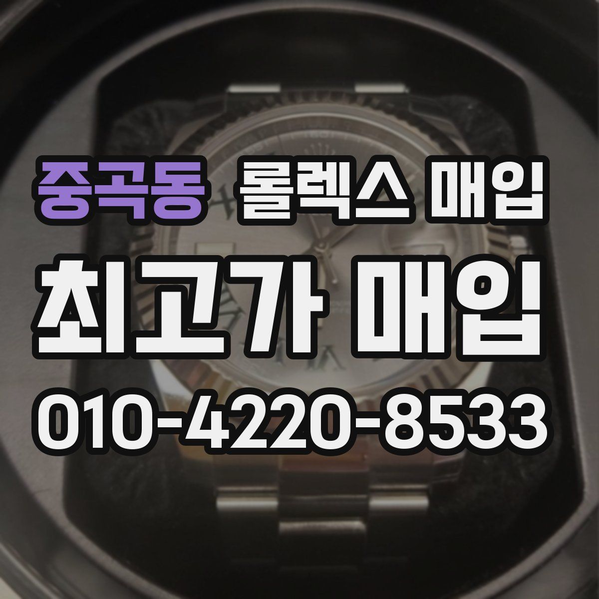 중곡동 롤렉스 매입