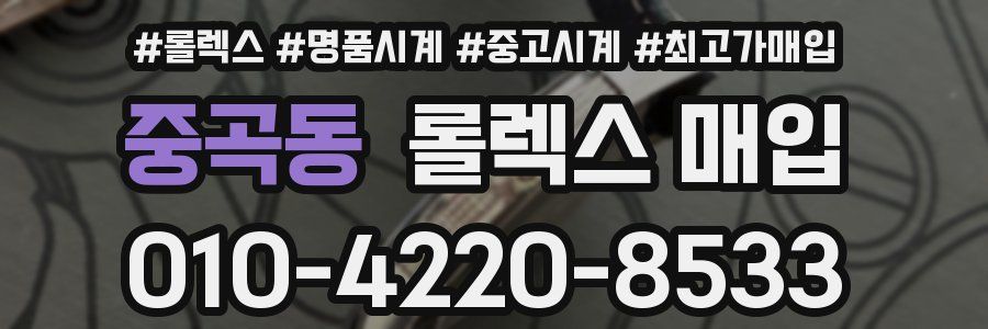 중곡동 롤렉스 매입