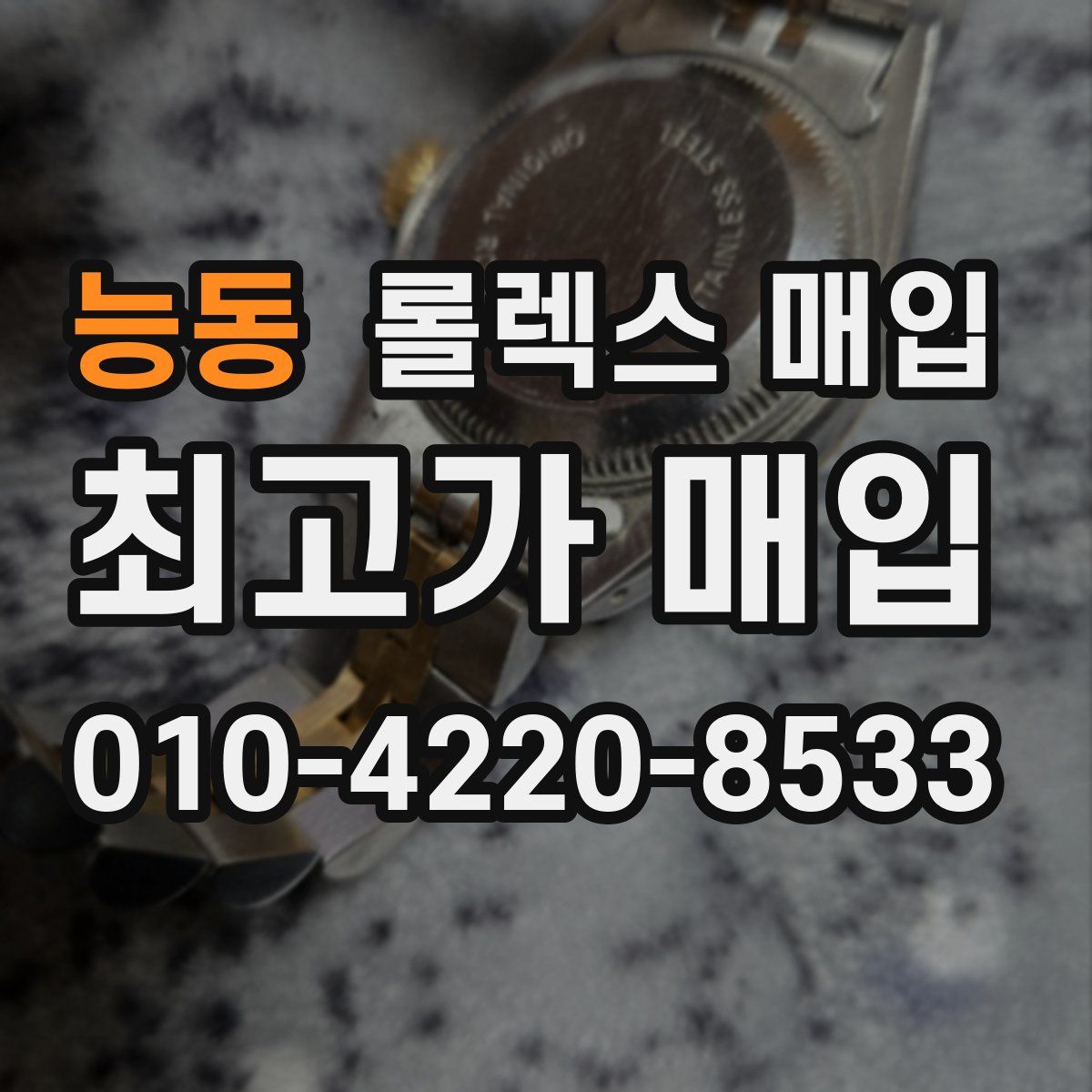 능동 롤렉스 매입