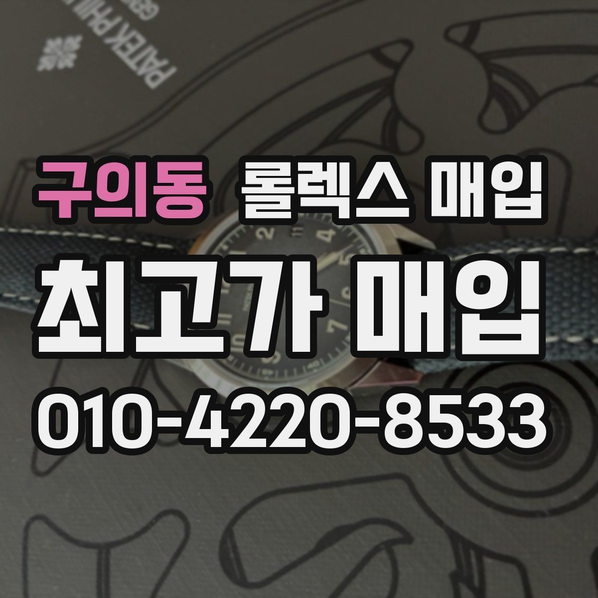 구의동 롤렉스 매입 금통 모델 견적 산정 포인트