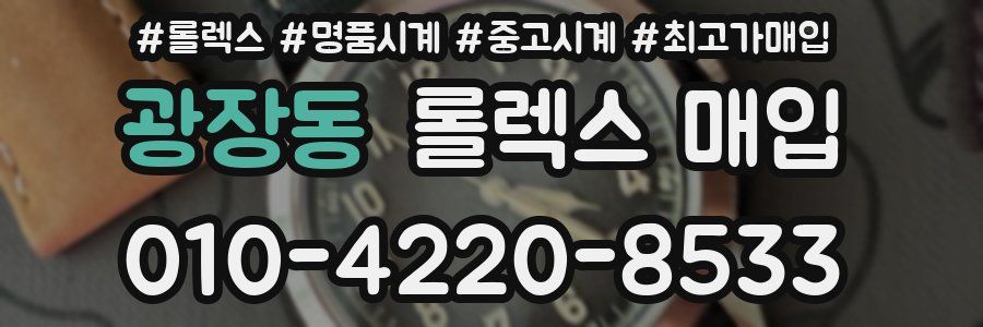 광장동 롤렉스 매입