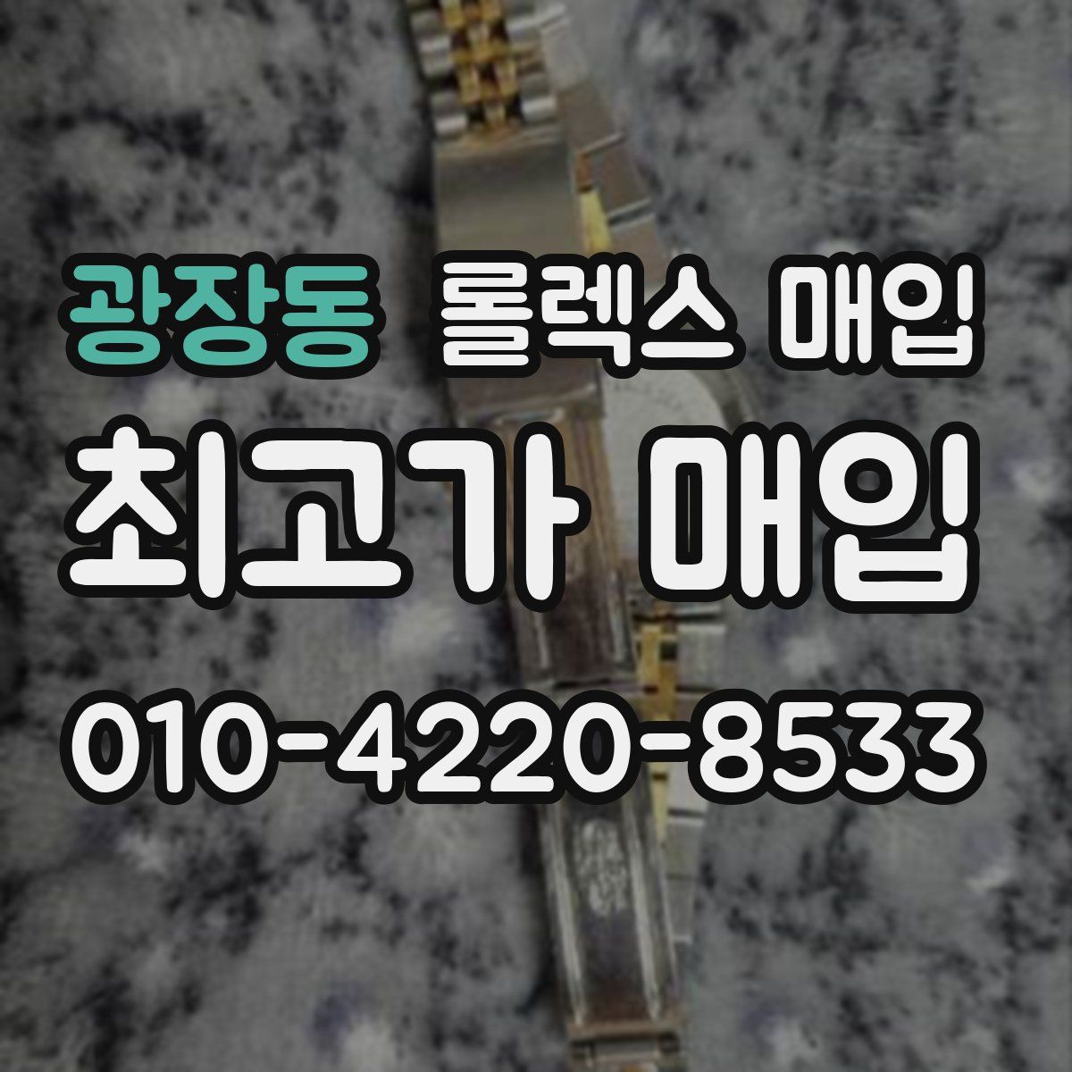 광장동 롤렉스 매입