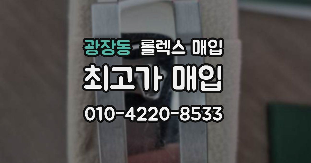 광장동 롤렉스 매입