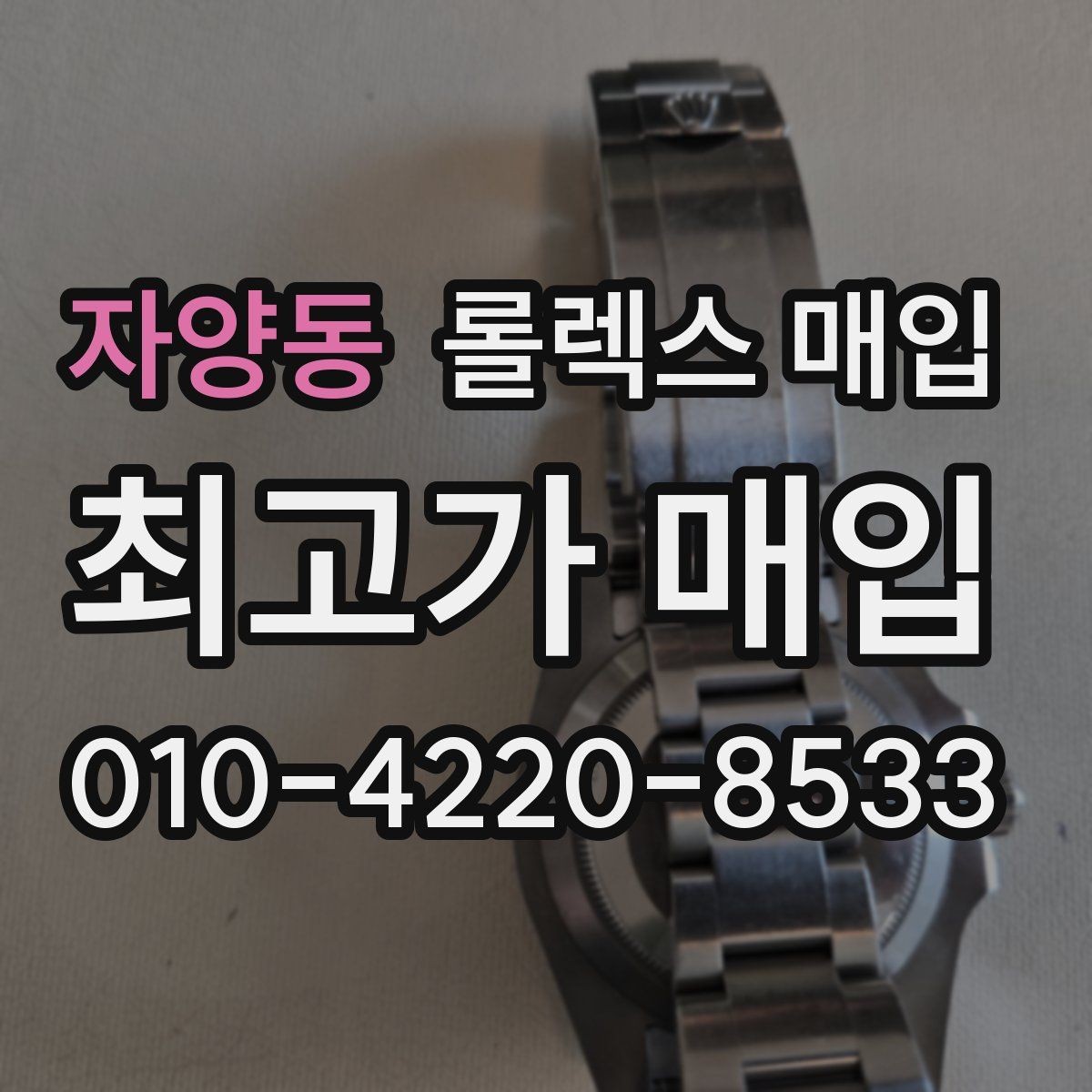 자양동 롤렉스 매입 안전과 시세를 함께 챙기는 방법