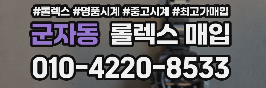 군자동 롤렉스 매입
