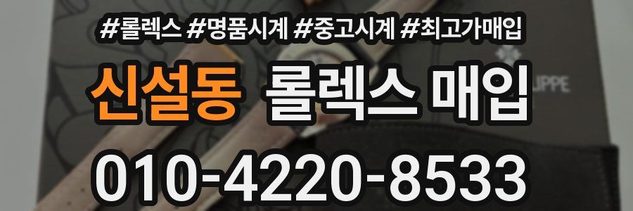 신설동 롤렉스 매입