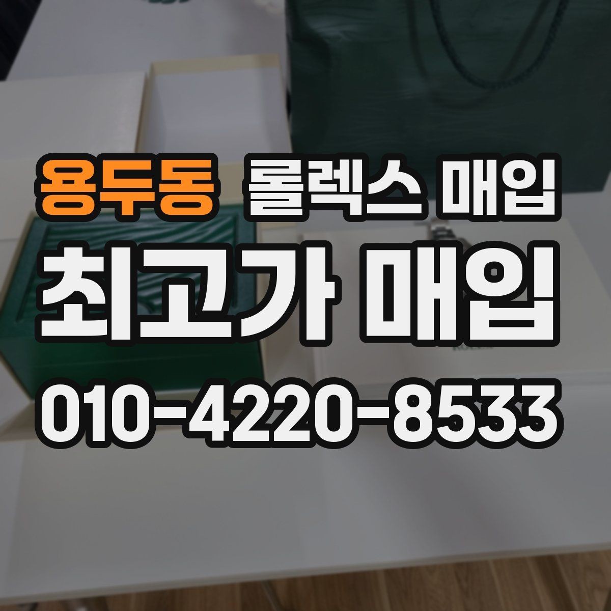 용두동 롤렉스 매입 재판매 목적이 아닌 합리적 정리 방법