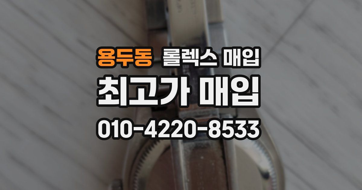 용두동 롤렉스 매입