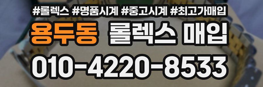 용두동 롤렉스 매입