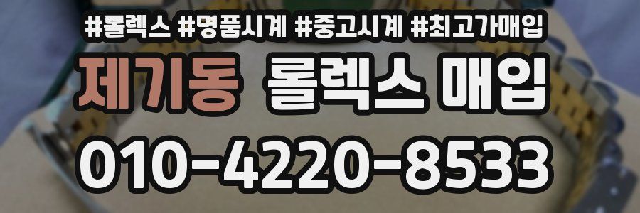 제기동 롤렉스 매입