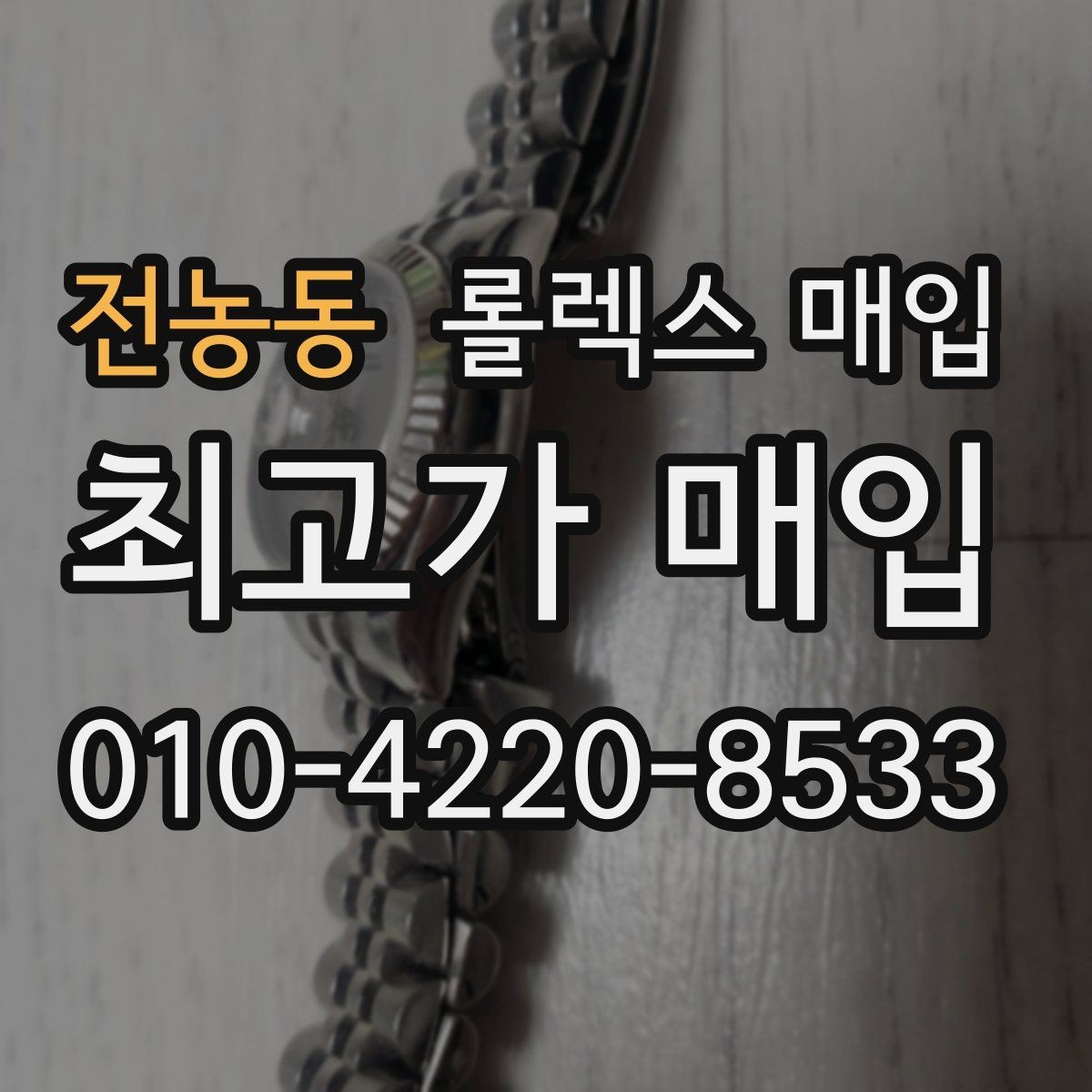 전농동 롤렉스 매입 정품 부품 여부가 중요한 이유