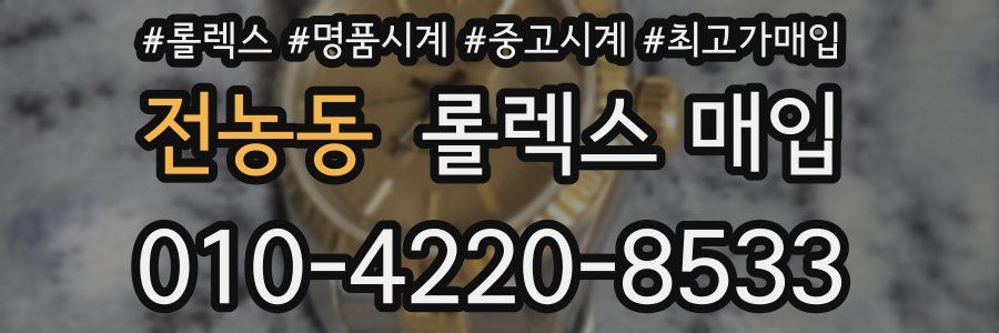 전농동 롤렉스 매입