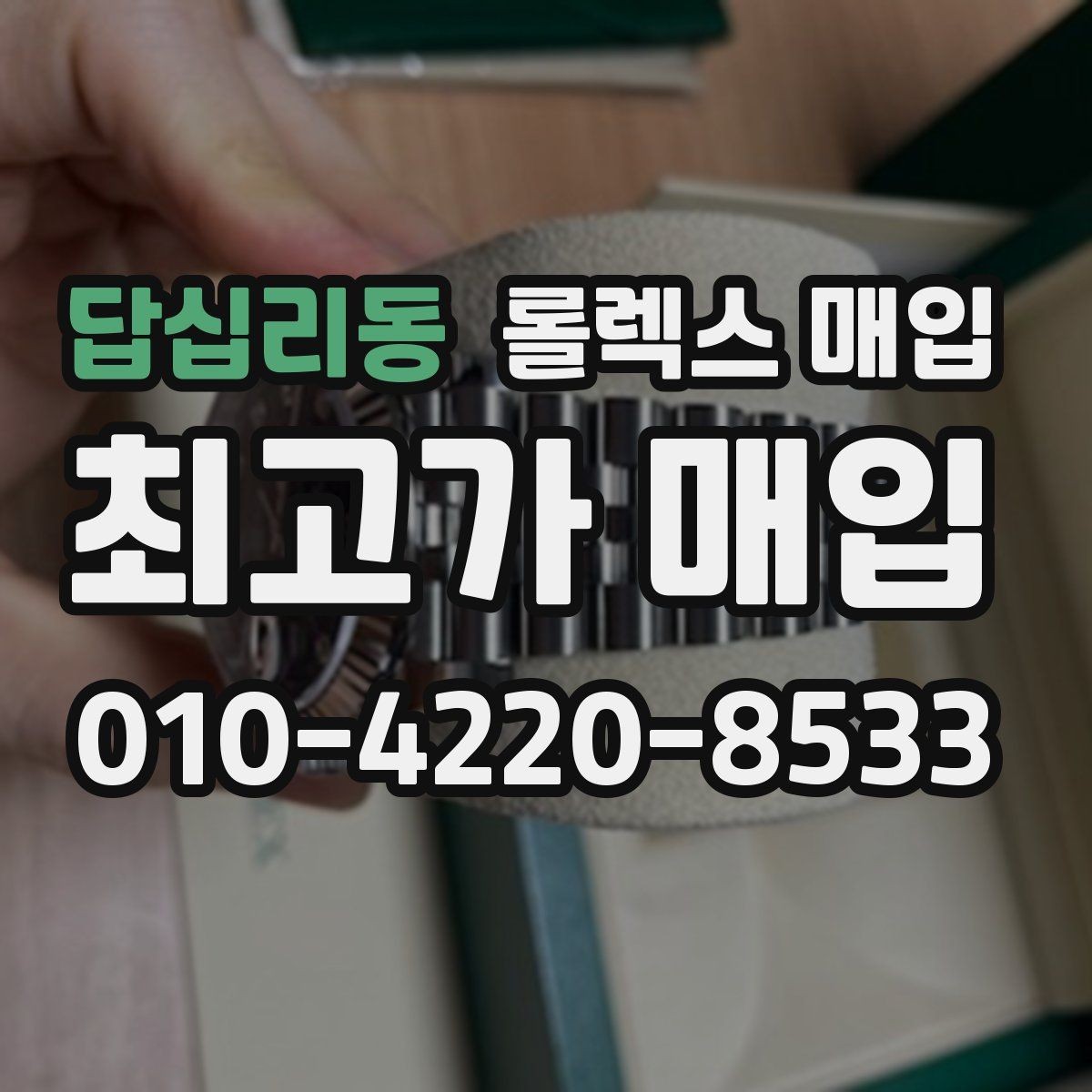 답십리동 롤렉스 매입 다이얼 리페인트는 어떻게 볼까