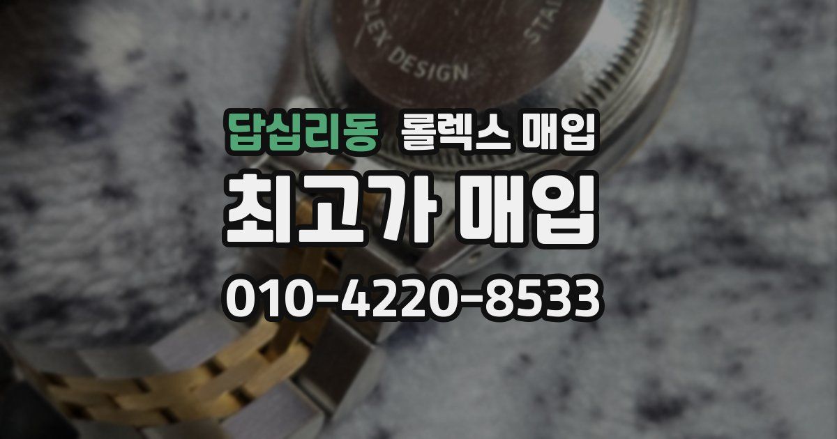 답십리동 롤렉스 매입
