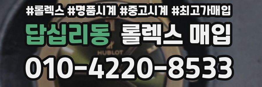 답십리동 롤렉스 매입