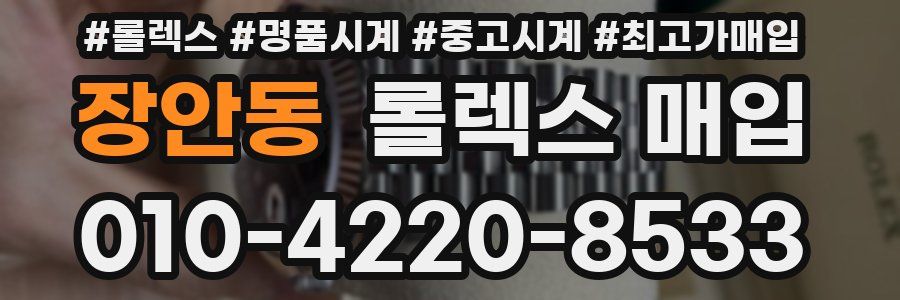 장안동 롤렉스 매입