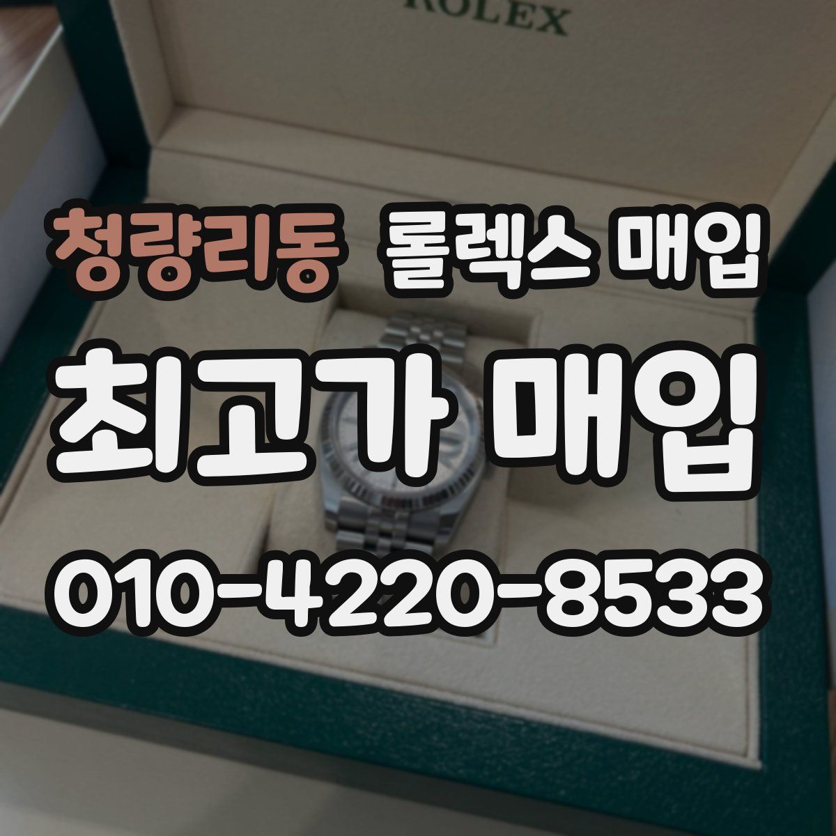 청량리동 롤렉스 매입