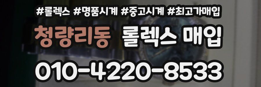 청량리동 롤렉스 매입