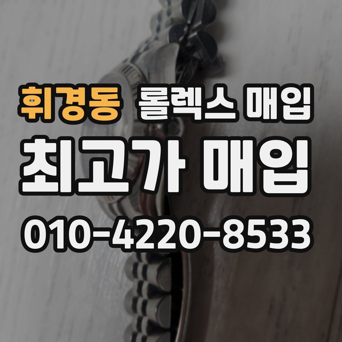 휘경동 롤렉스 매입