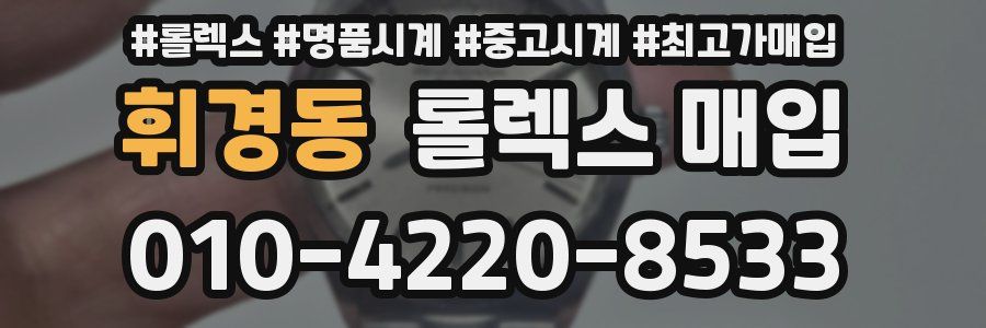 휘경동 롤렉스 매입