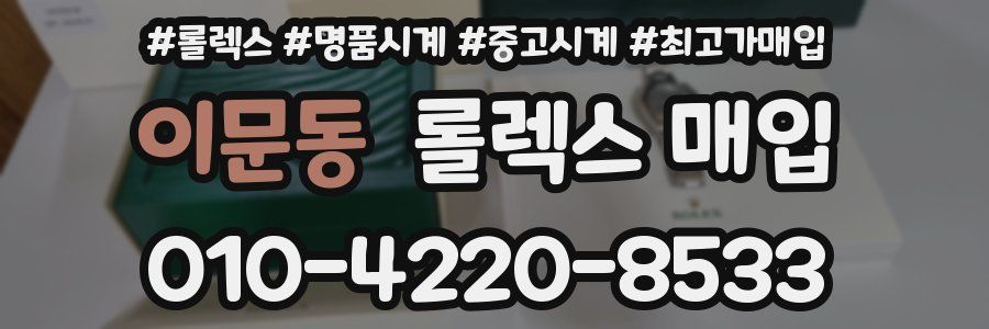 이문동 롤렉스 매입