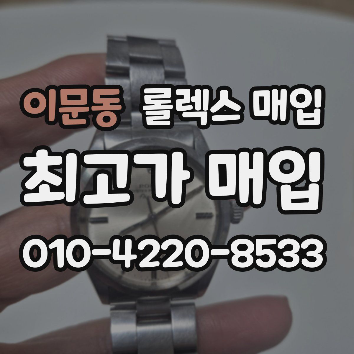 이문동 롤렉스 매입