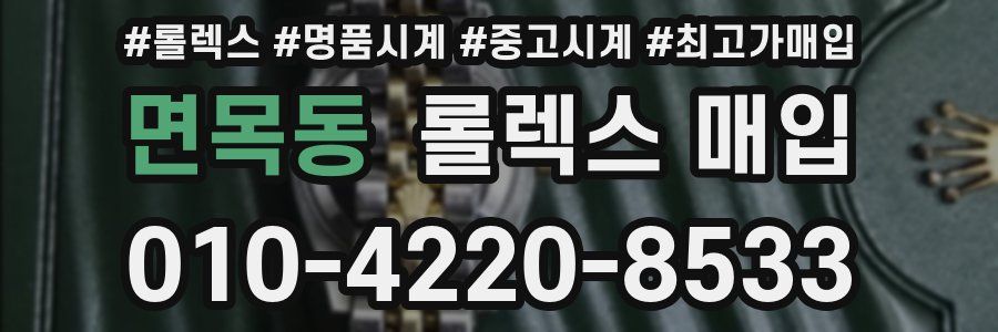 면목동 롤렉스 매입