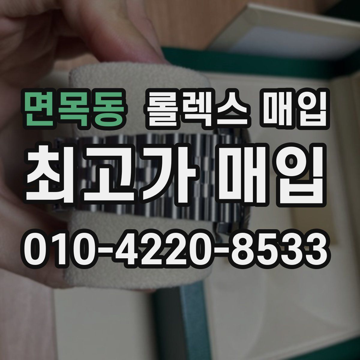 면목동 롤렉스 매입