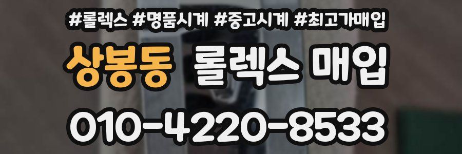 상봉동 롤렉스 매입