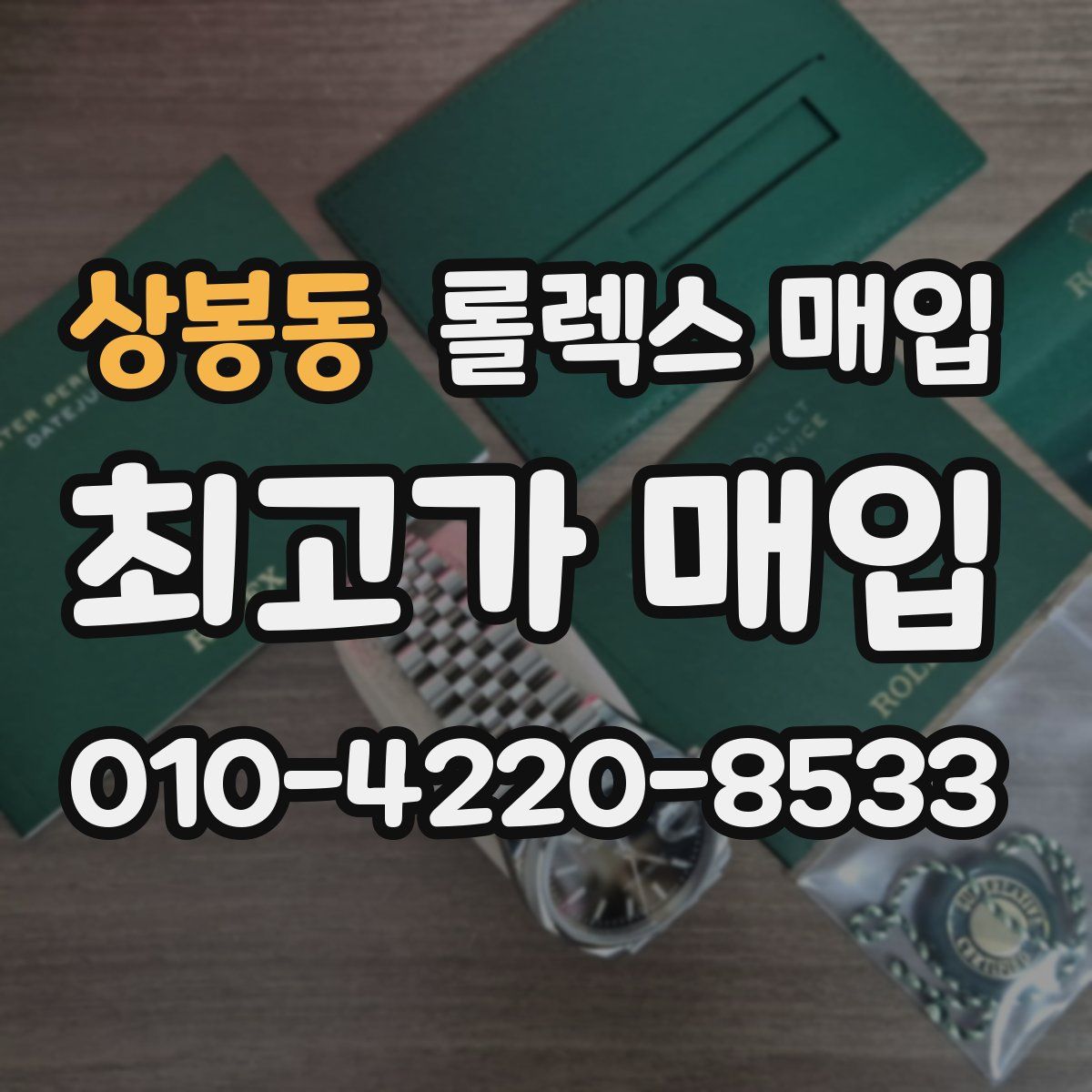 상봉동 롤렉스 매입
