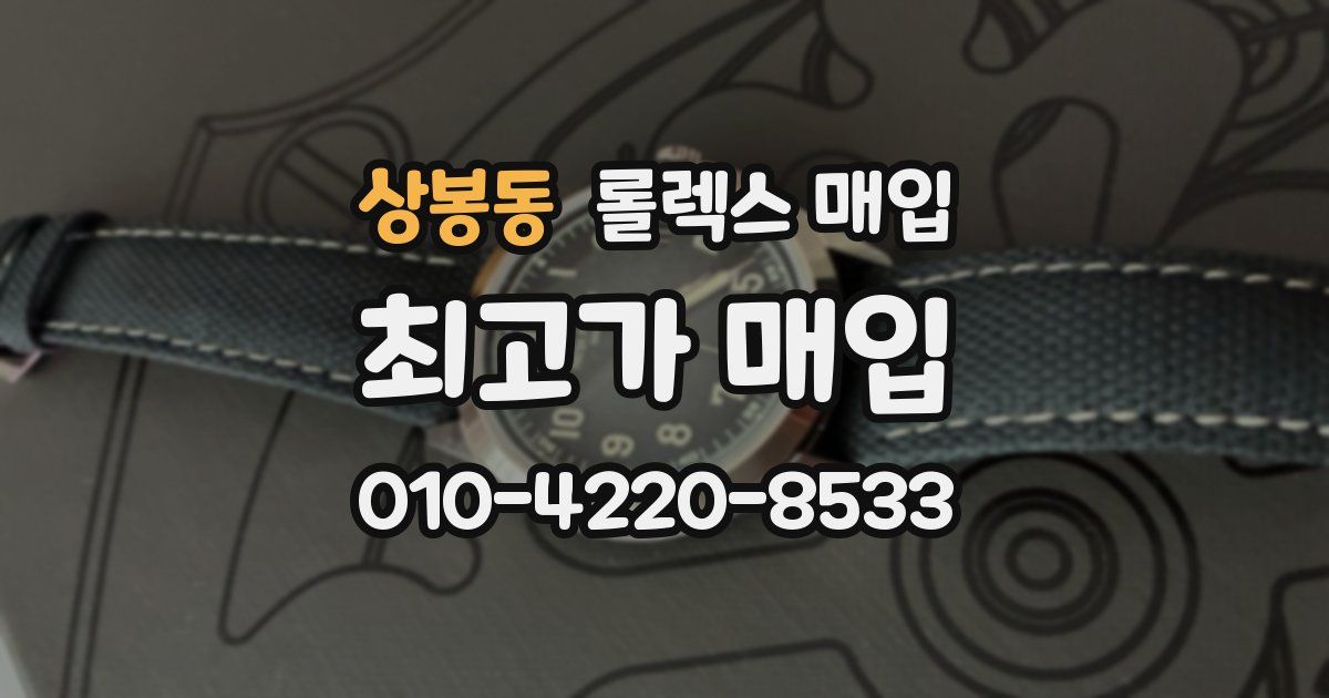 상봉동 롤렉스 매입