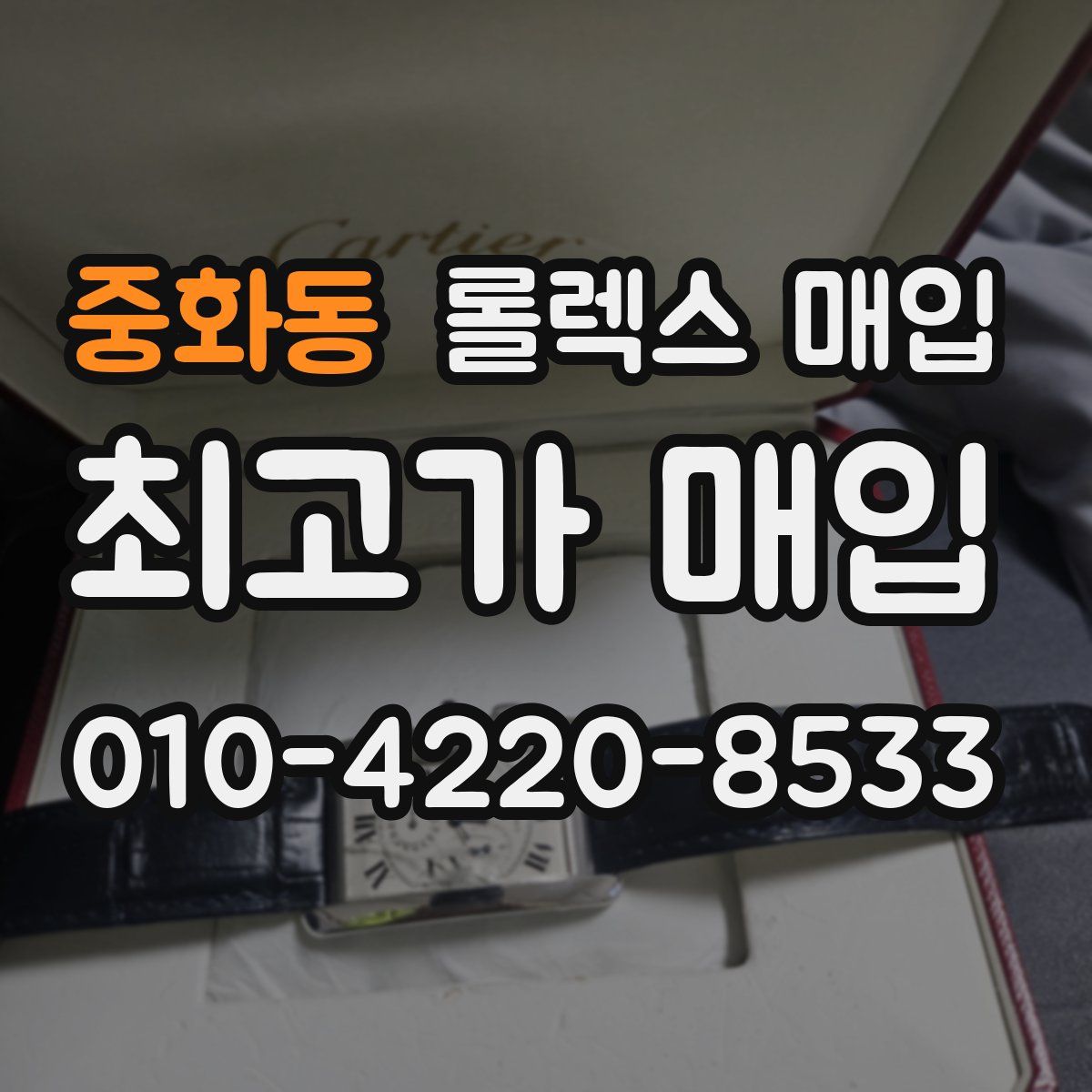 중화동 롤렉스 매입