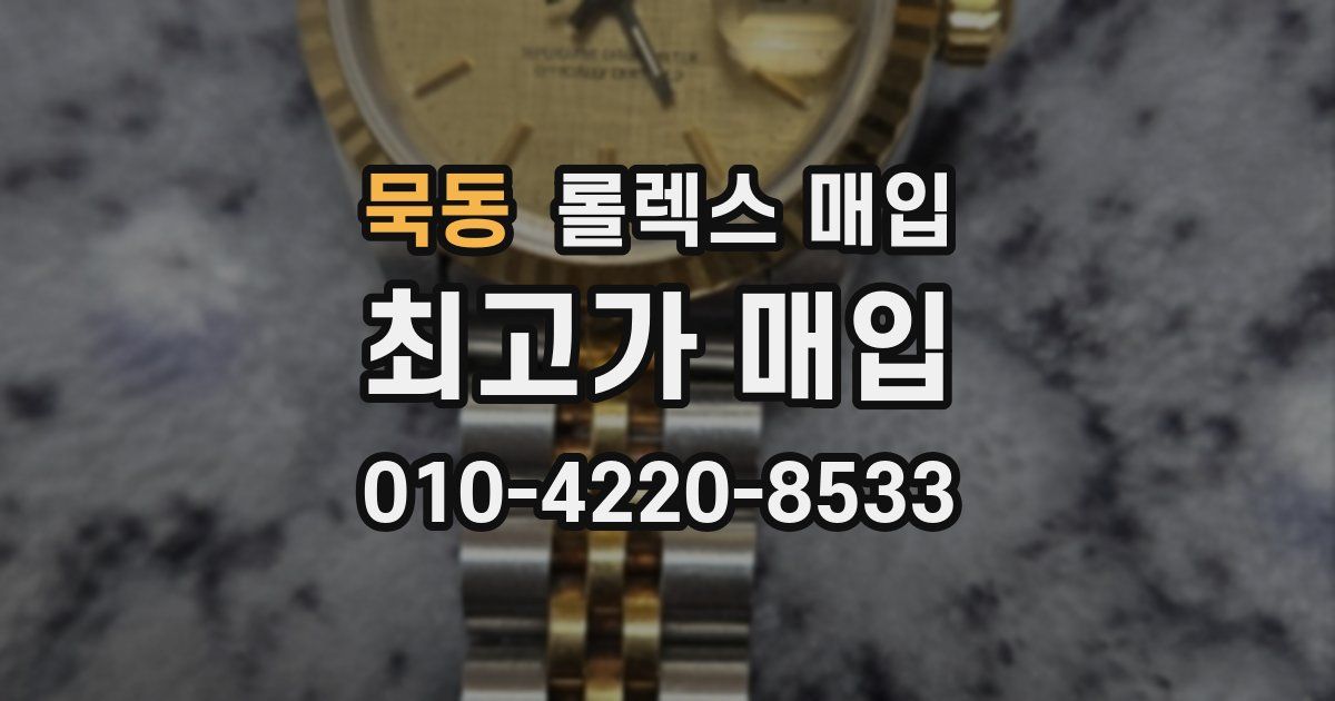 묵동 롤렉스 매입