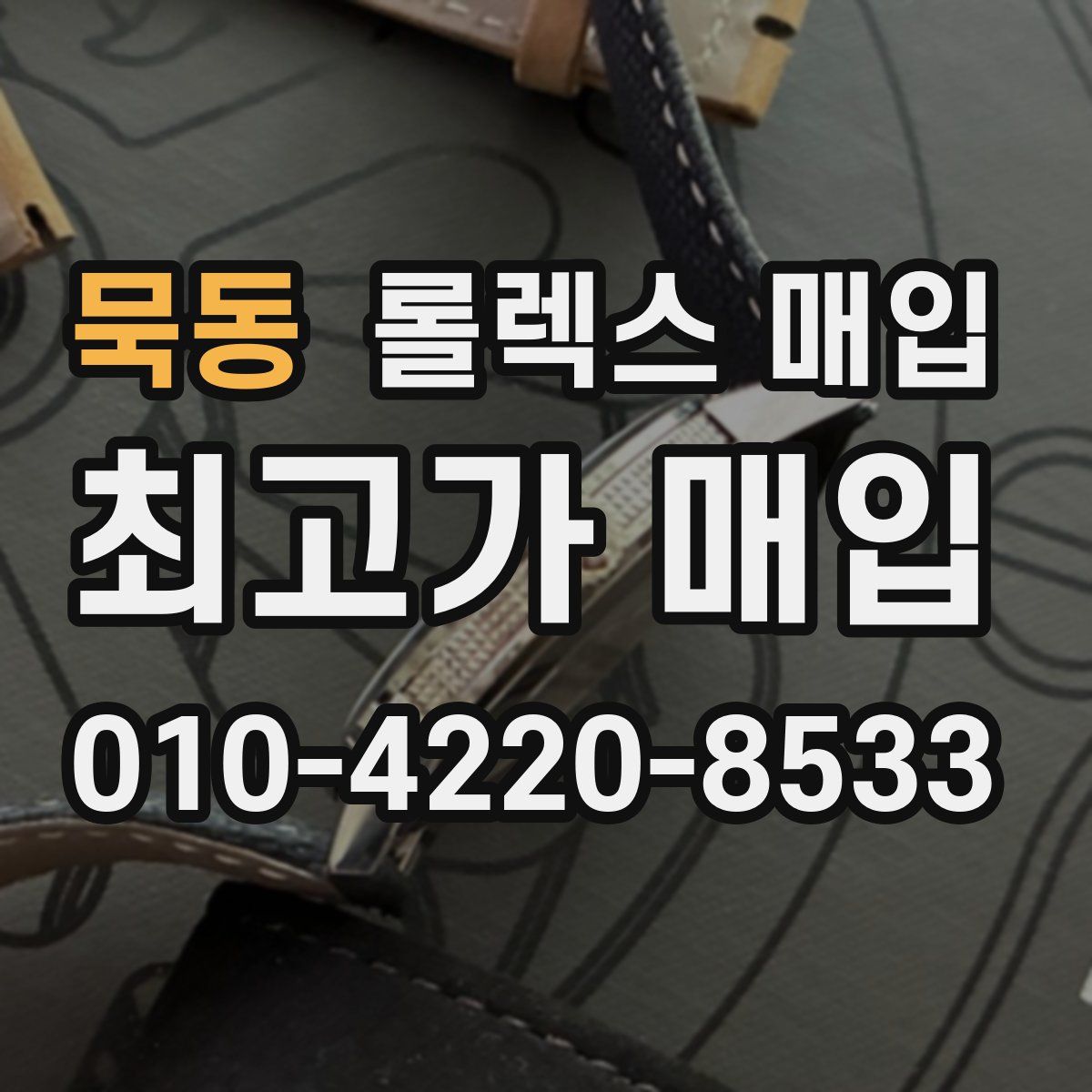 묵동 롤렉스 매입