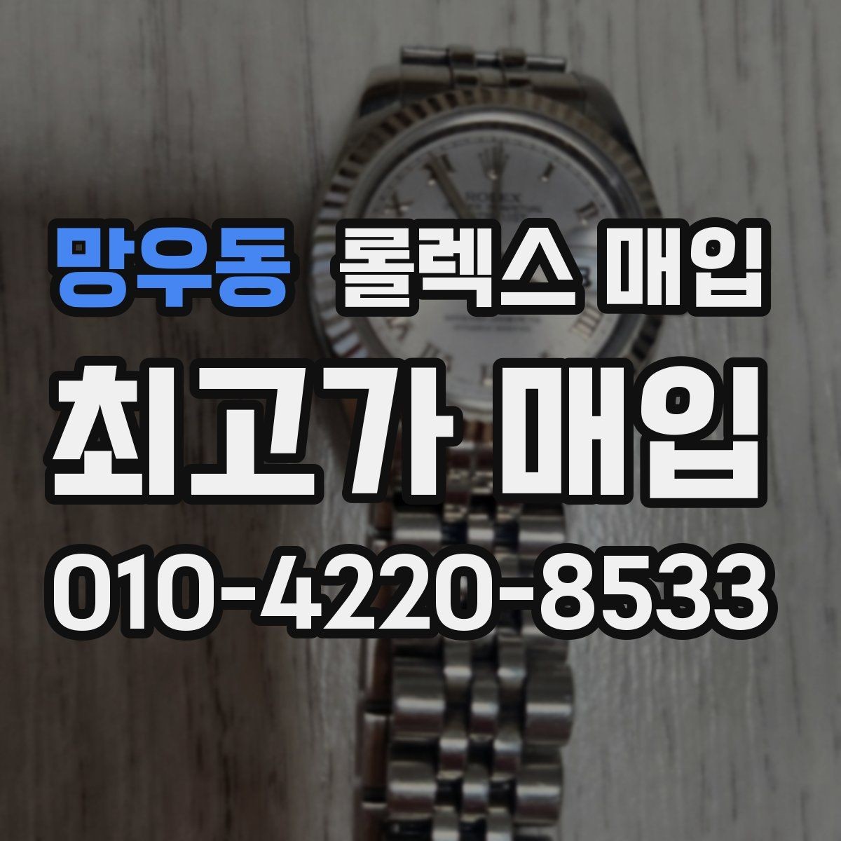 망우동 롤렉스 매입 시세가 오르는 시기와 떨어지는 시기