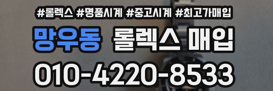 망우동 롤렉스 매입