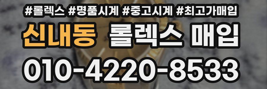 신내동 롤렉스 매입