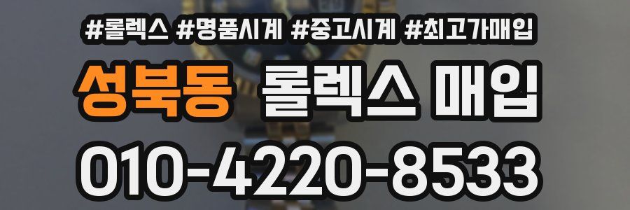 성북동 롤렉스 매입