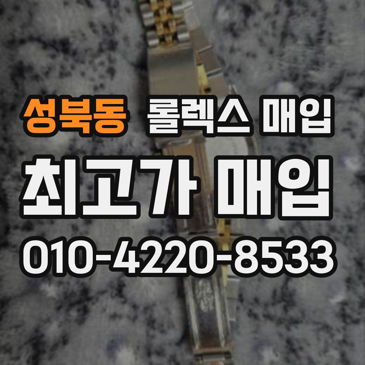 성북동 롤렉스 매입