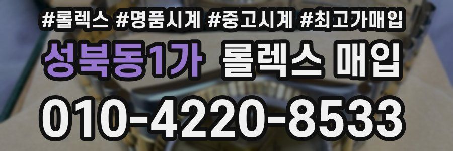 성북동1가 롤렉스 매입