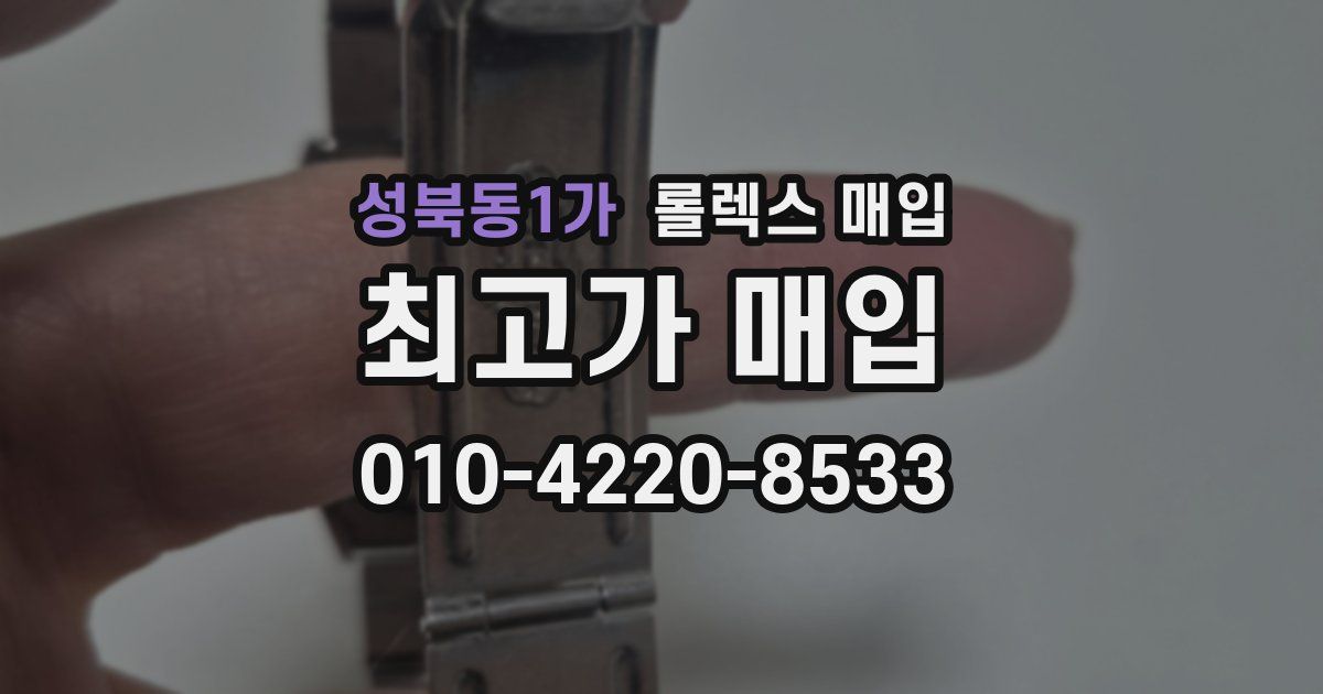 성북동1가 롤렉스 매입
