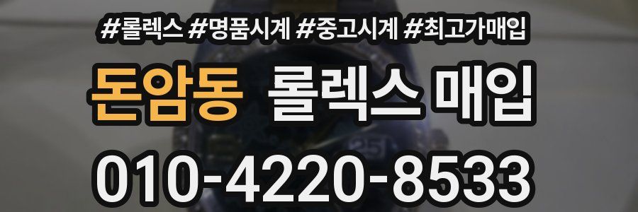 돈암동 롤렉스 매입