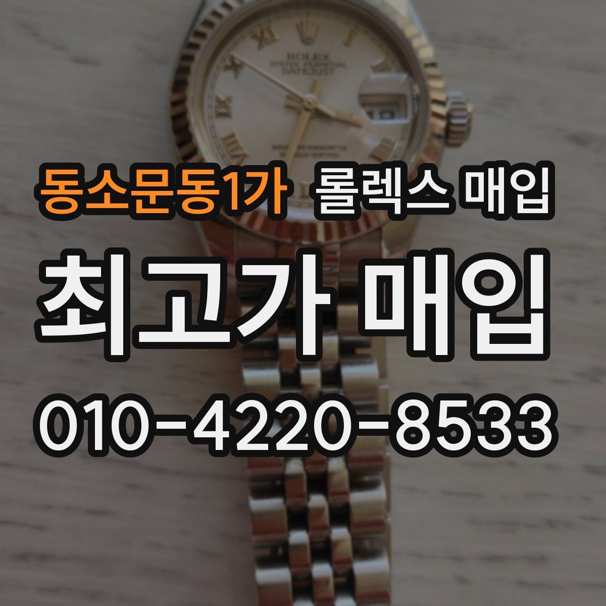 동소문동1가 롤렉스 매입 방문 전 예약하면 좋은 이유