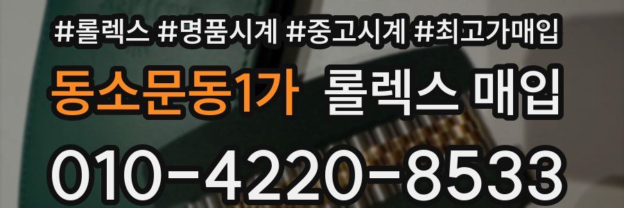 동소문동1가 롤렉스 매입