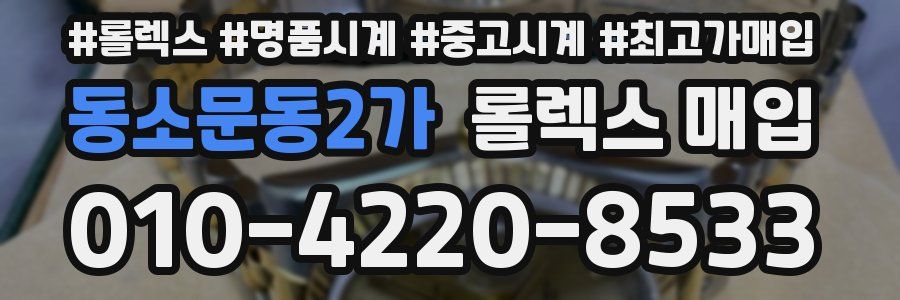 동소문동2가 롤렉스 매입