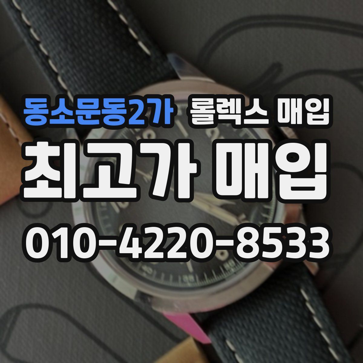 동소문동2가 롤렉스 매입