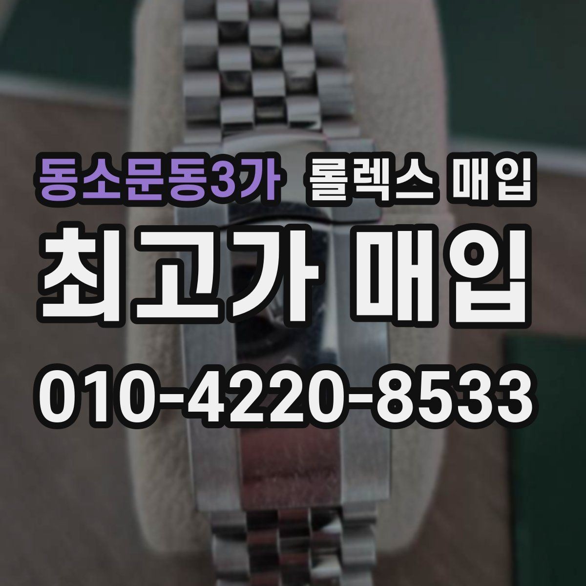 동소문동3가 롤렉스 매입 재판매 목적이 아닌 합리적 정리 방법