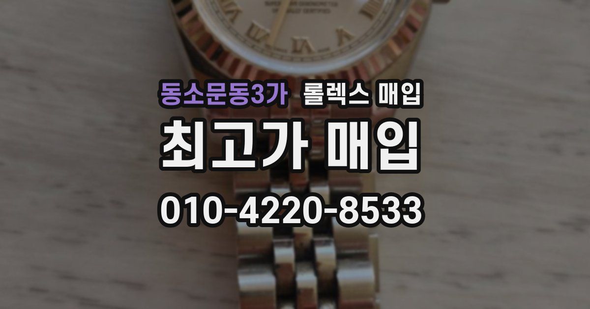 동소문동3가 롤렉스 매입