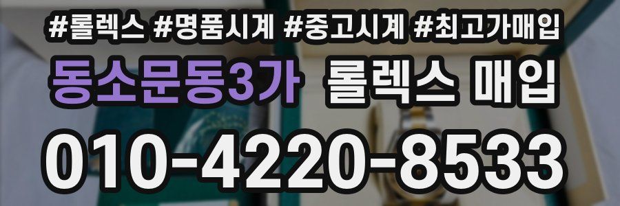 동소문동3가 롤렉스 매입