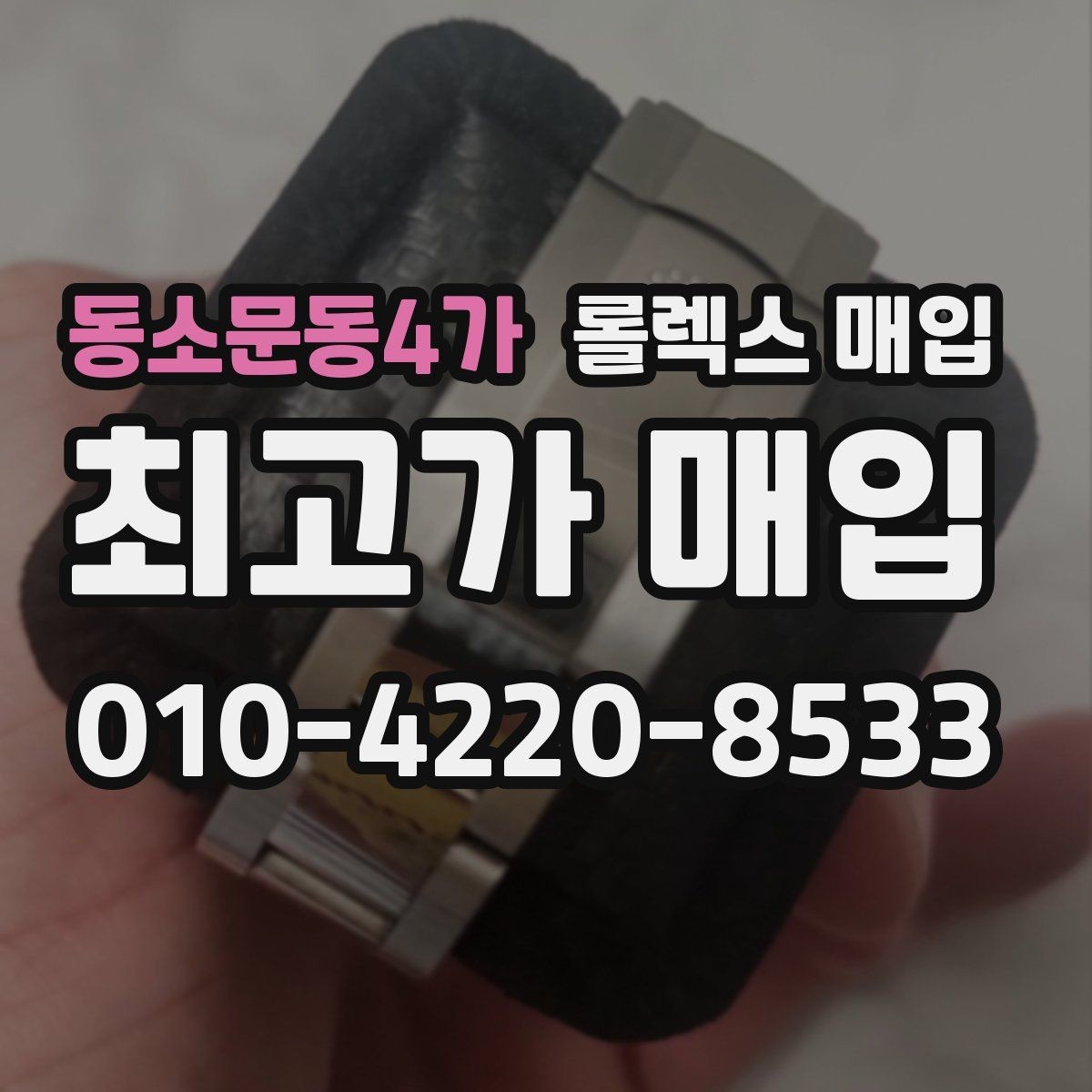 동소문동4가 롤렉스 매입 오래 보관한 시계는 무엇부터 볼까